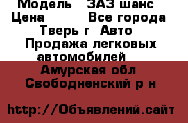  › Модель ­ ЗАЗ шанс › Цена ­ 110 - Все города, Тверь г. Авто » Продажа легковых автомобилей   . Амурская обл.,Свободненский р-н